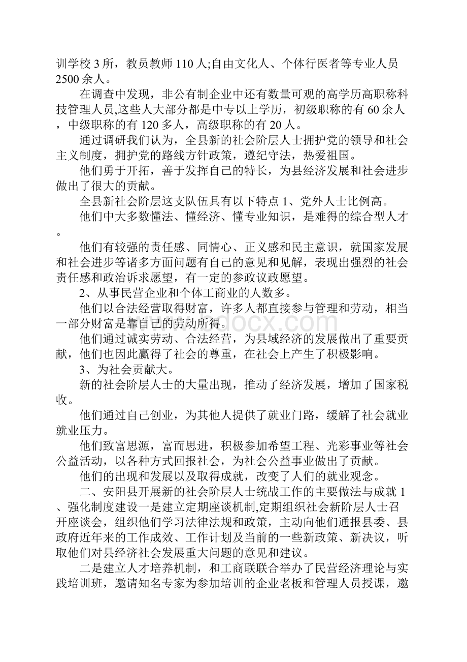 最新开展新的社会阶层人士统战工作调研报告 精品.docx_第2页