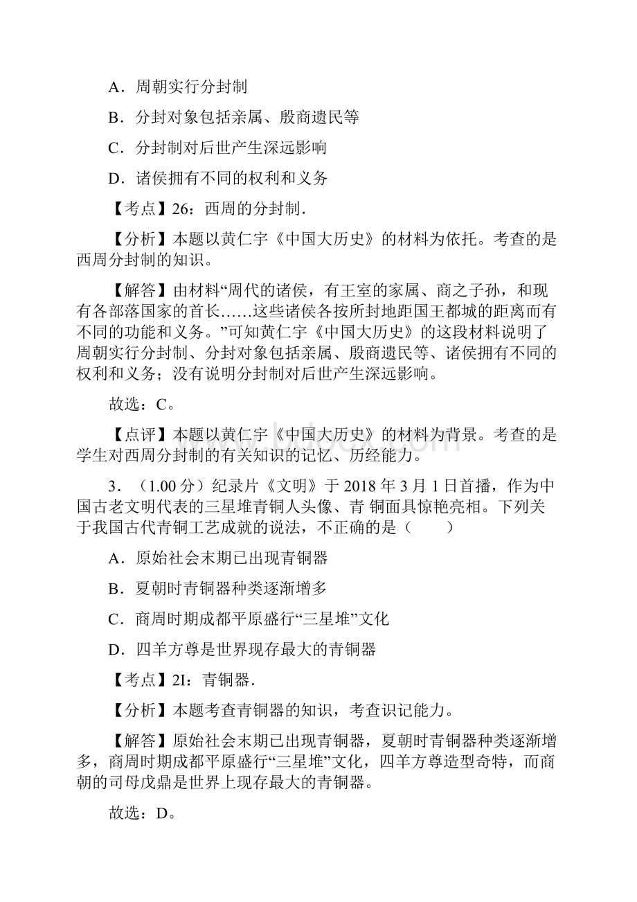 山东省青岛市中考历史试题试题解析.docx_第2页