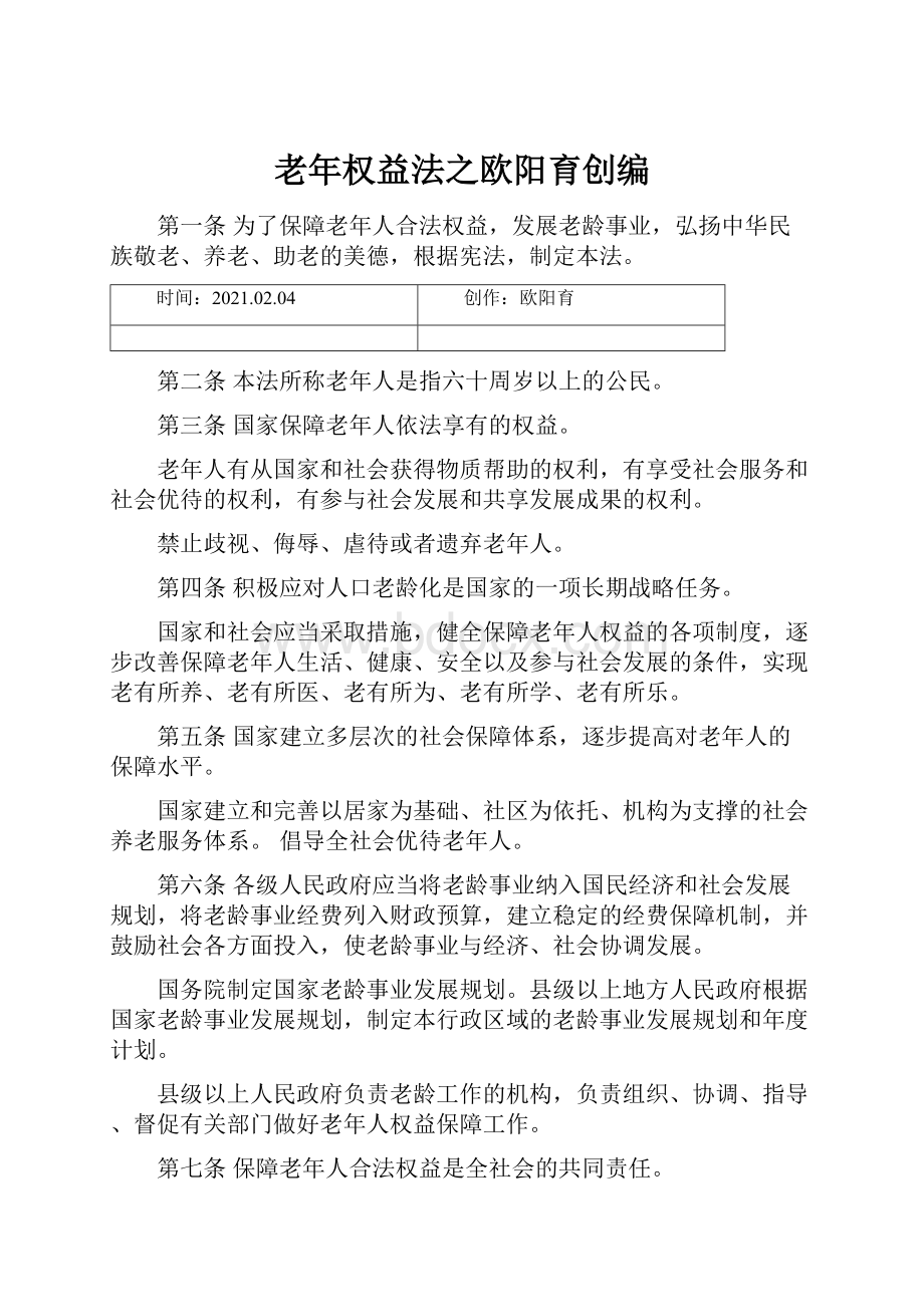 老年权益法之欧阳育创编.docx