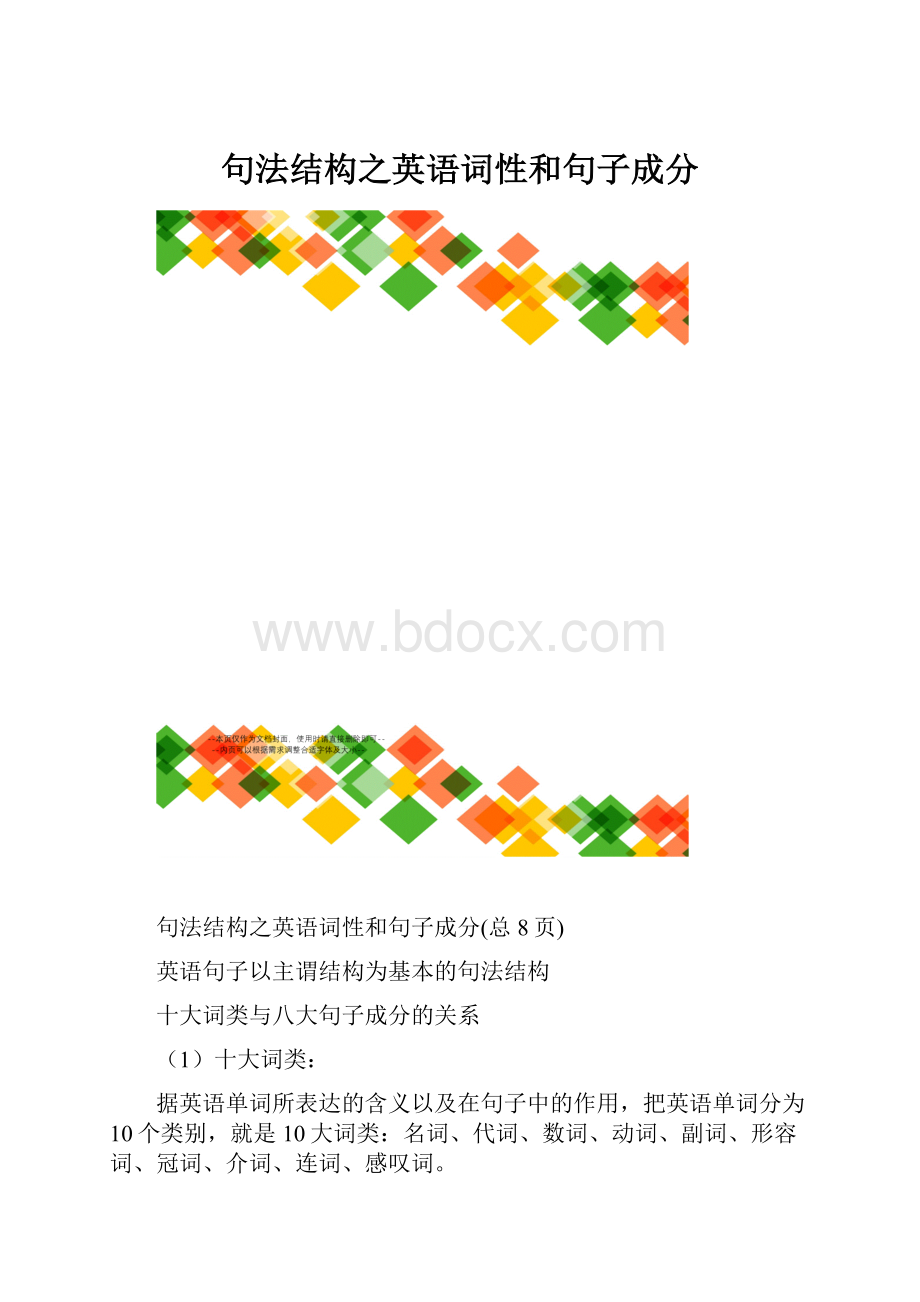 句法结构之英语词性和句子成分.docx