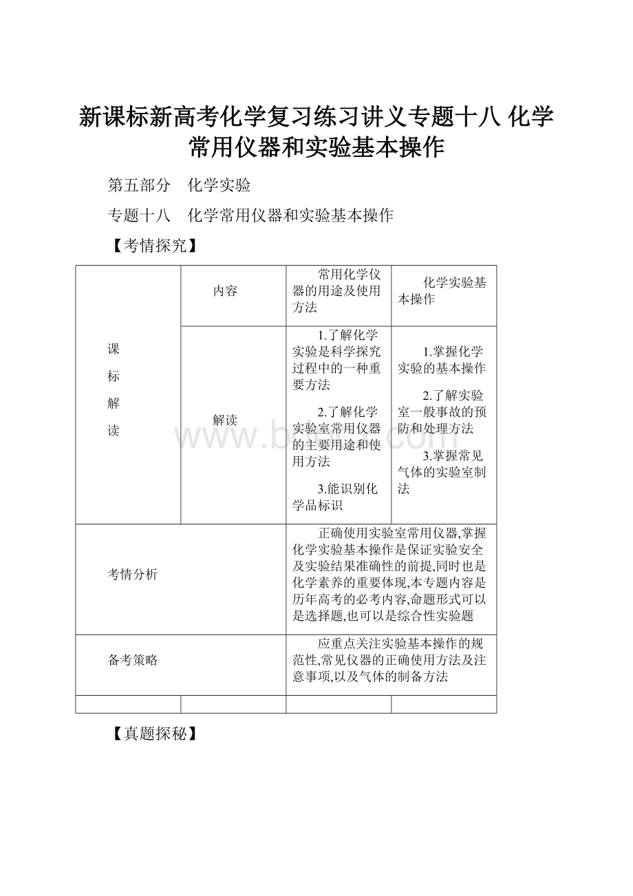 新课标新高考化学复习练习讲义专题十八 化学常用仪器和实验基本操作.docx