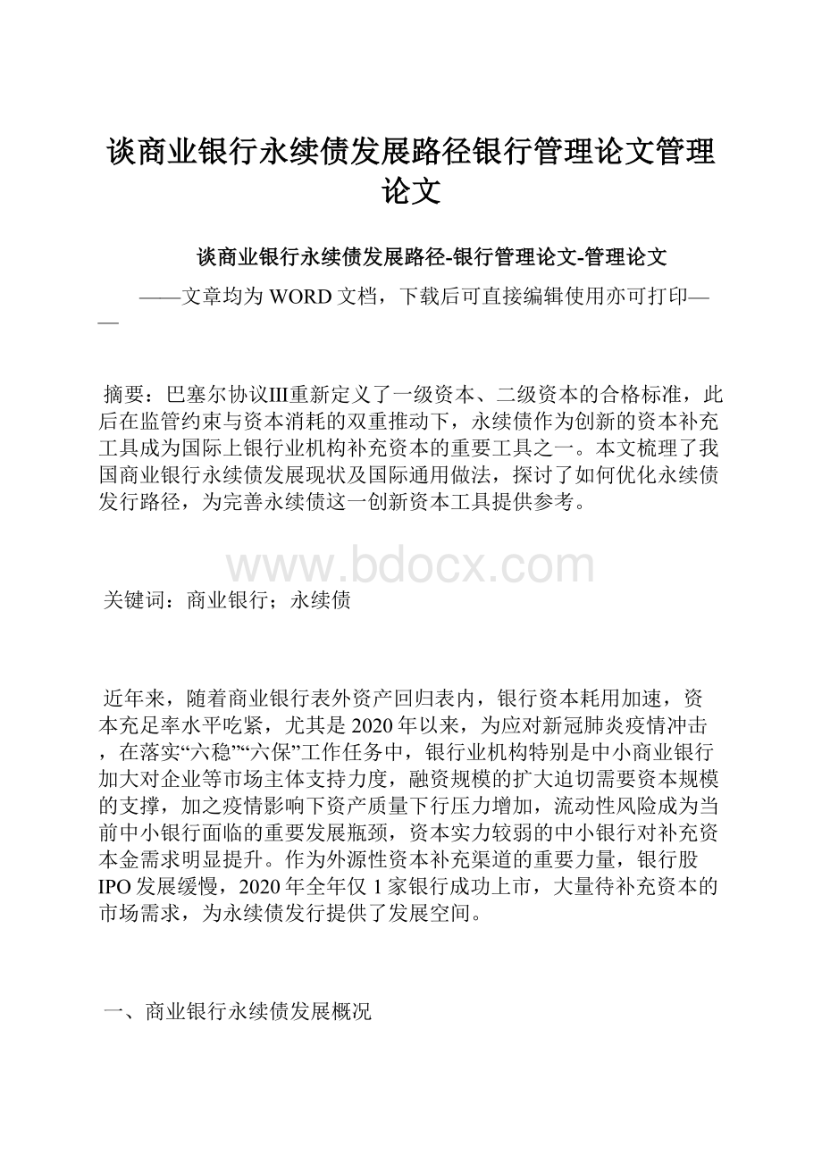 谈商业银行永续债发展路径银行管理论文管理论文.docx_第1页