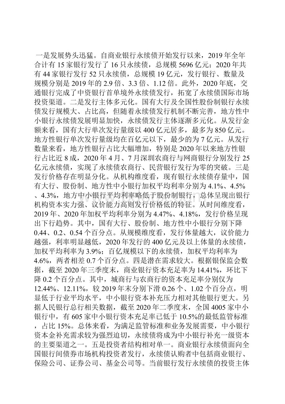 谈商业银行永续债发展路径银行管理论文管理论文.docx_第2页