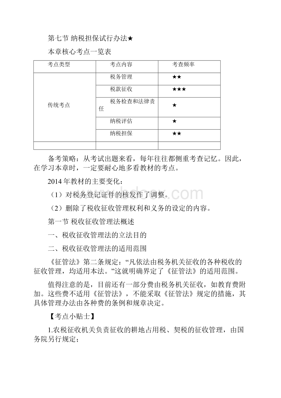 第十二章税收征收管理法完整版.docx_第2页