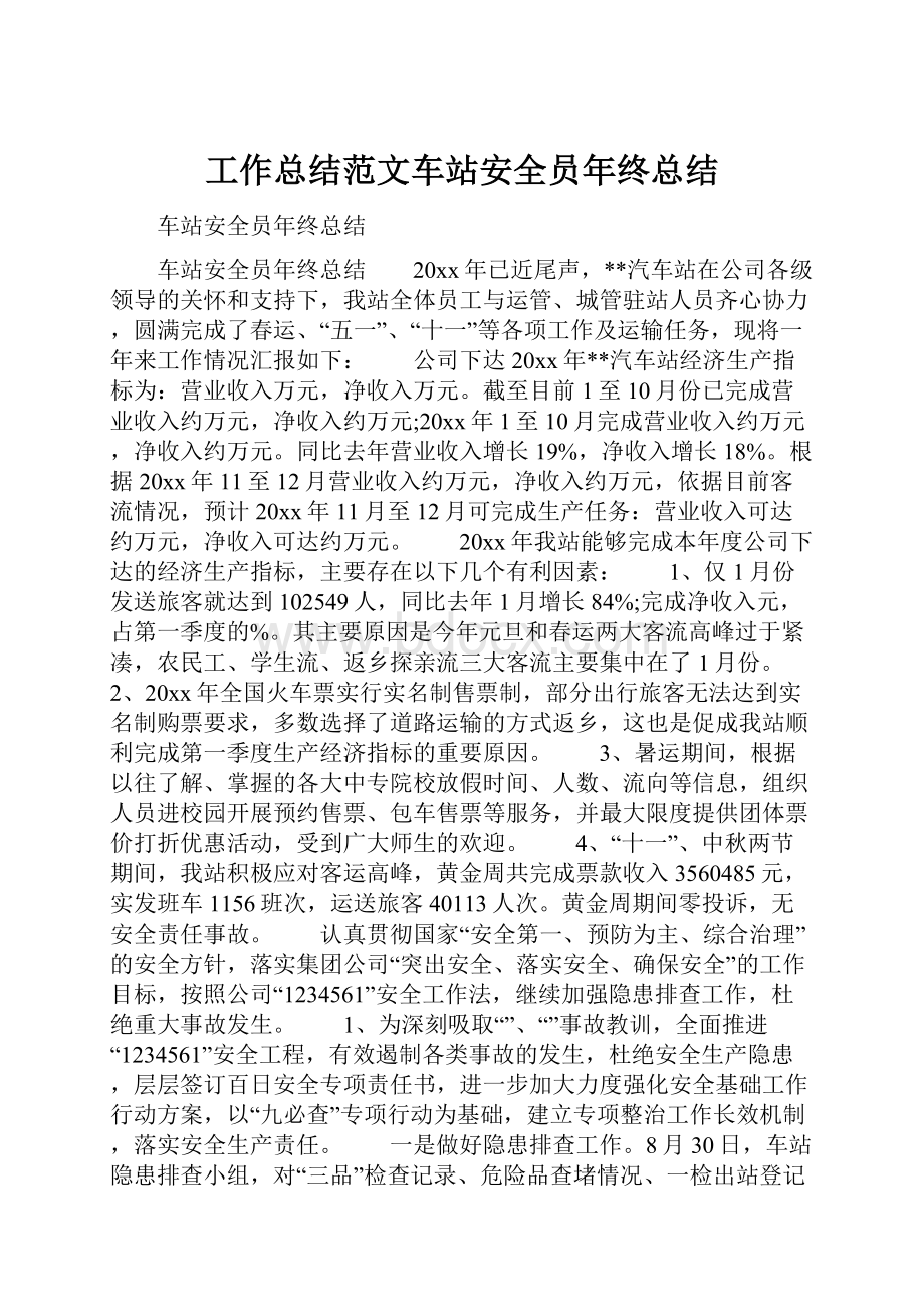 工作总结范文车站安全员年终总结.docx_第1页