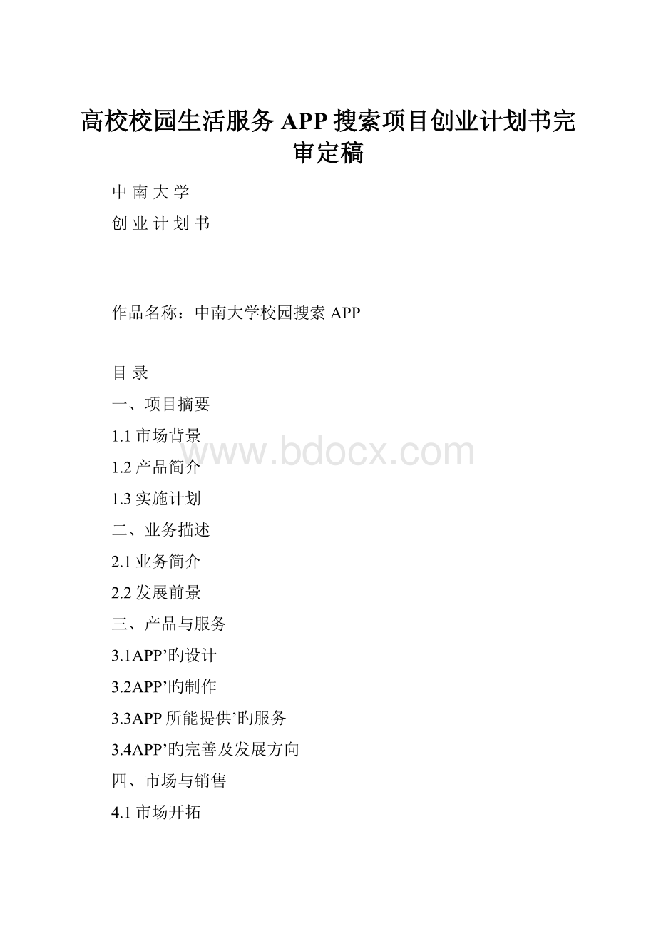 高校校园生活服务APP搜索项目创业计划书完审定稿.docx