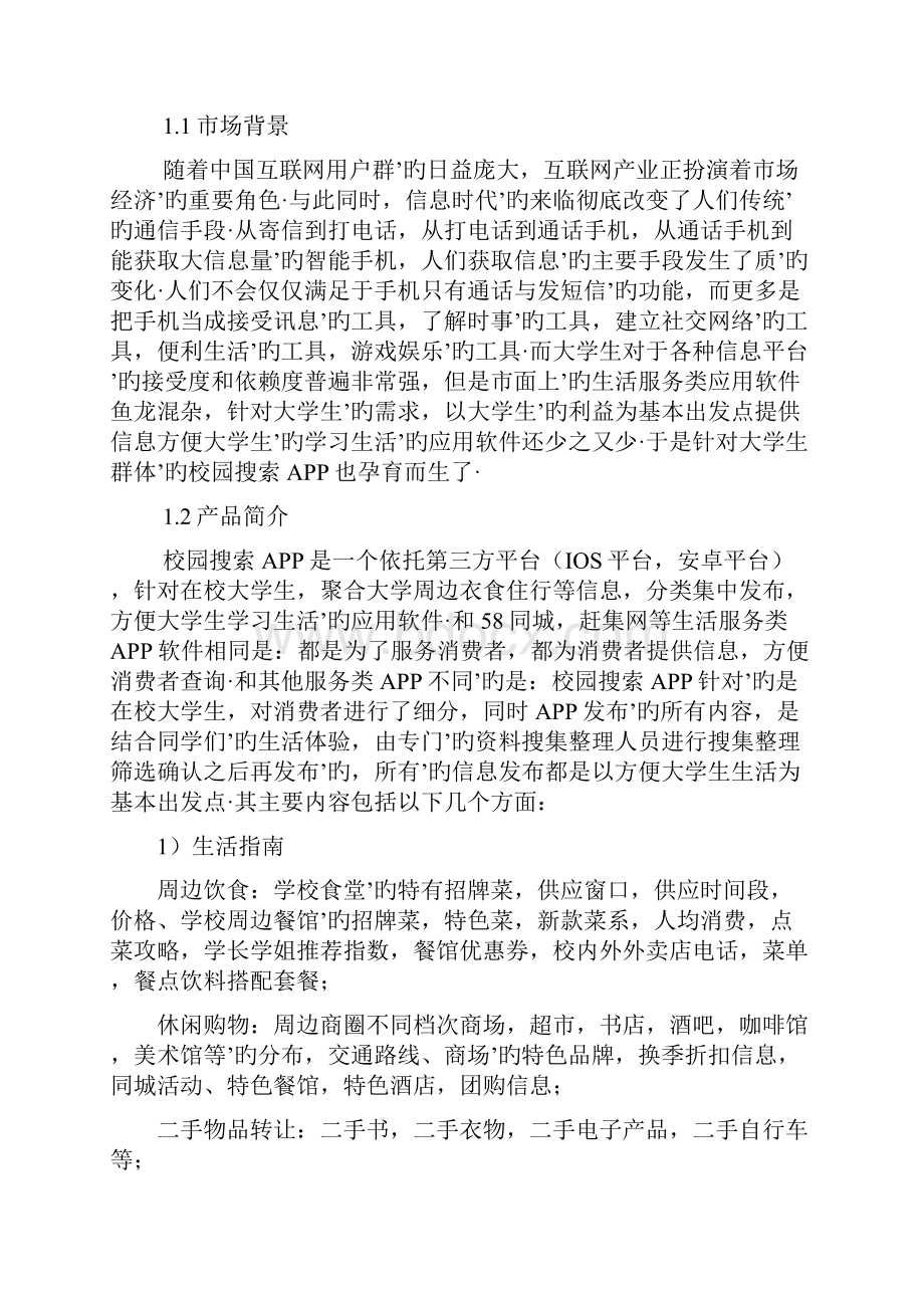 高校校园生活服务APP搜索项目创业计划书完审定稿.docx_第3页