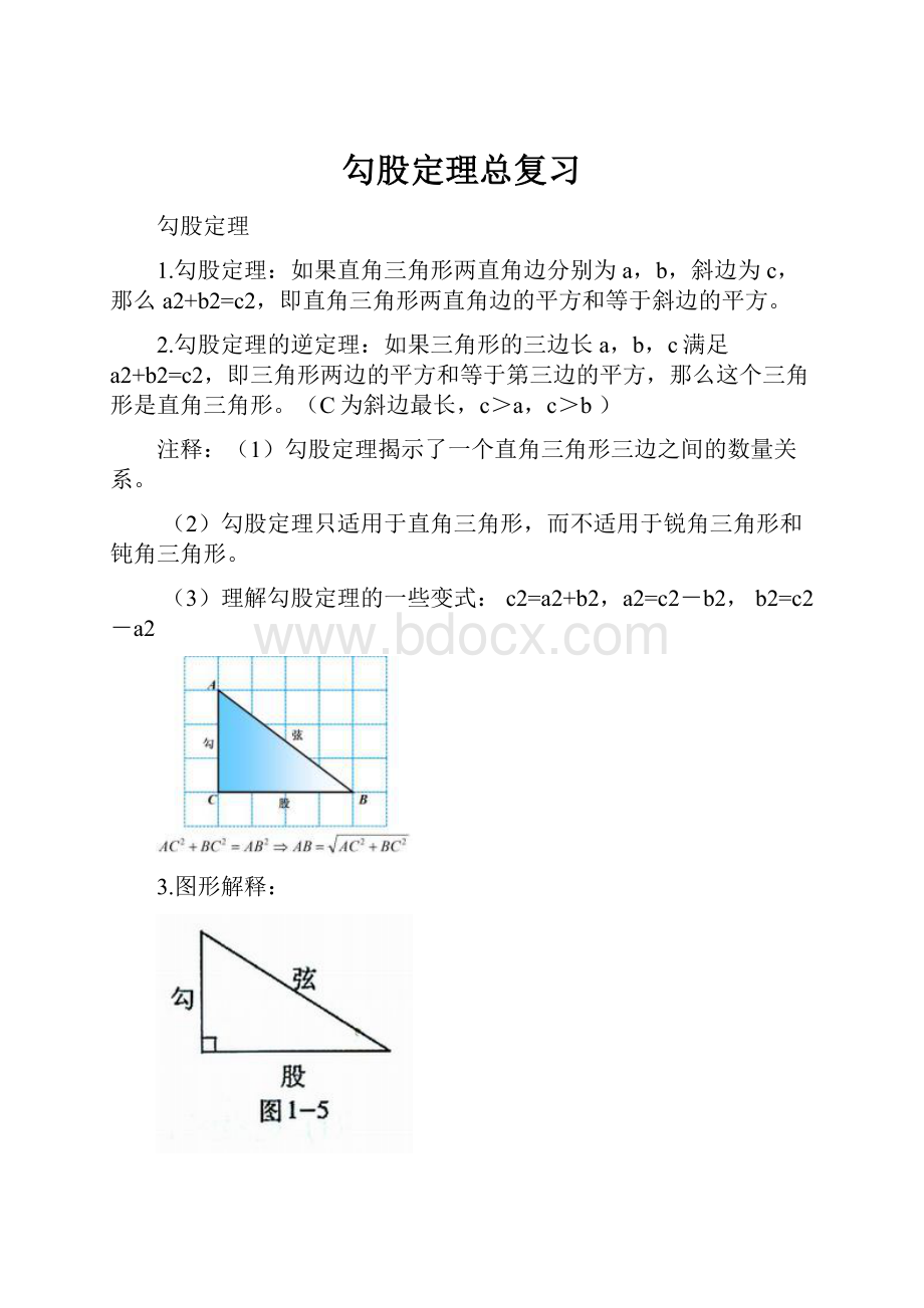 勾股定理总复习.docx_第1页