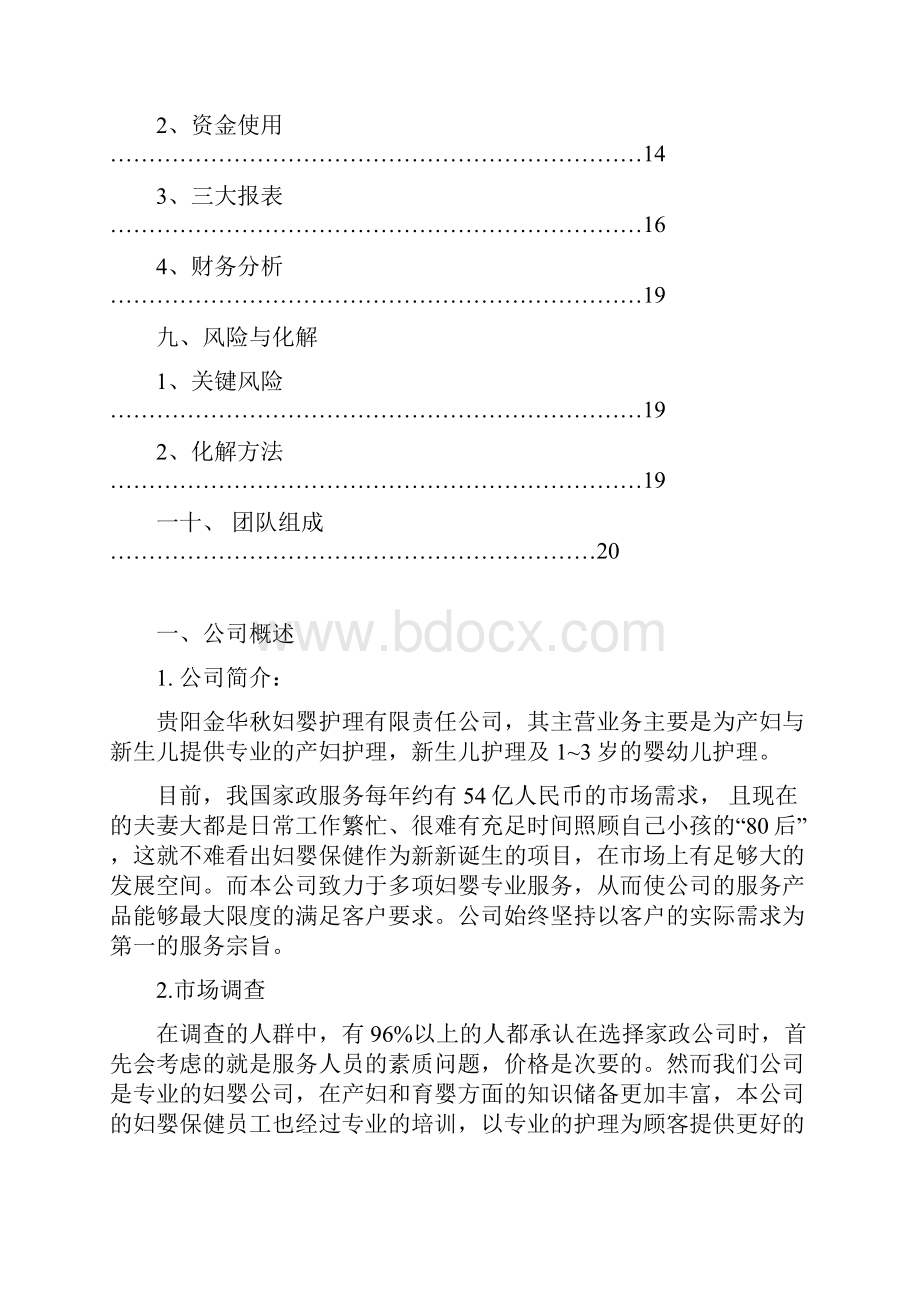 妇婴专业护理服务中心项目建设商业计划书.docx_第3页