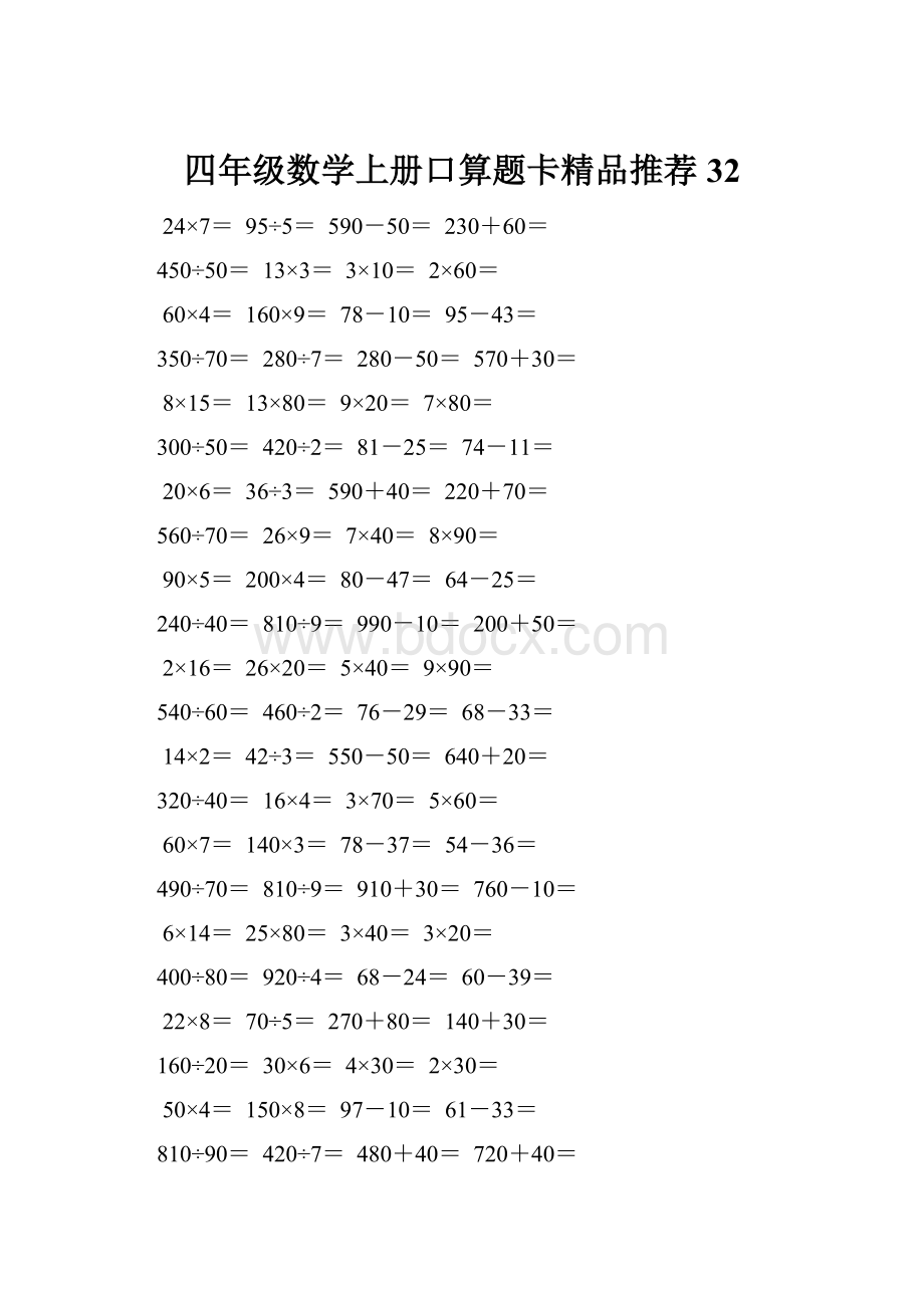 四年级数学上册口算题卡精品推荐32.docx