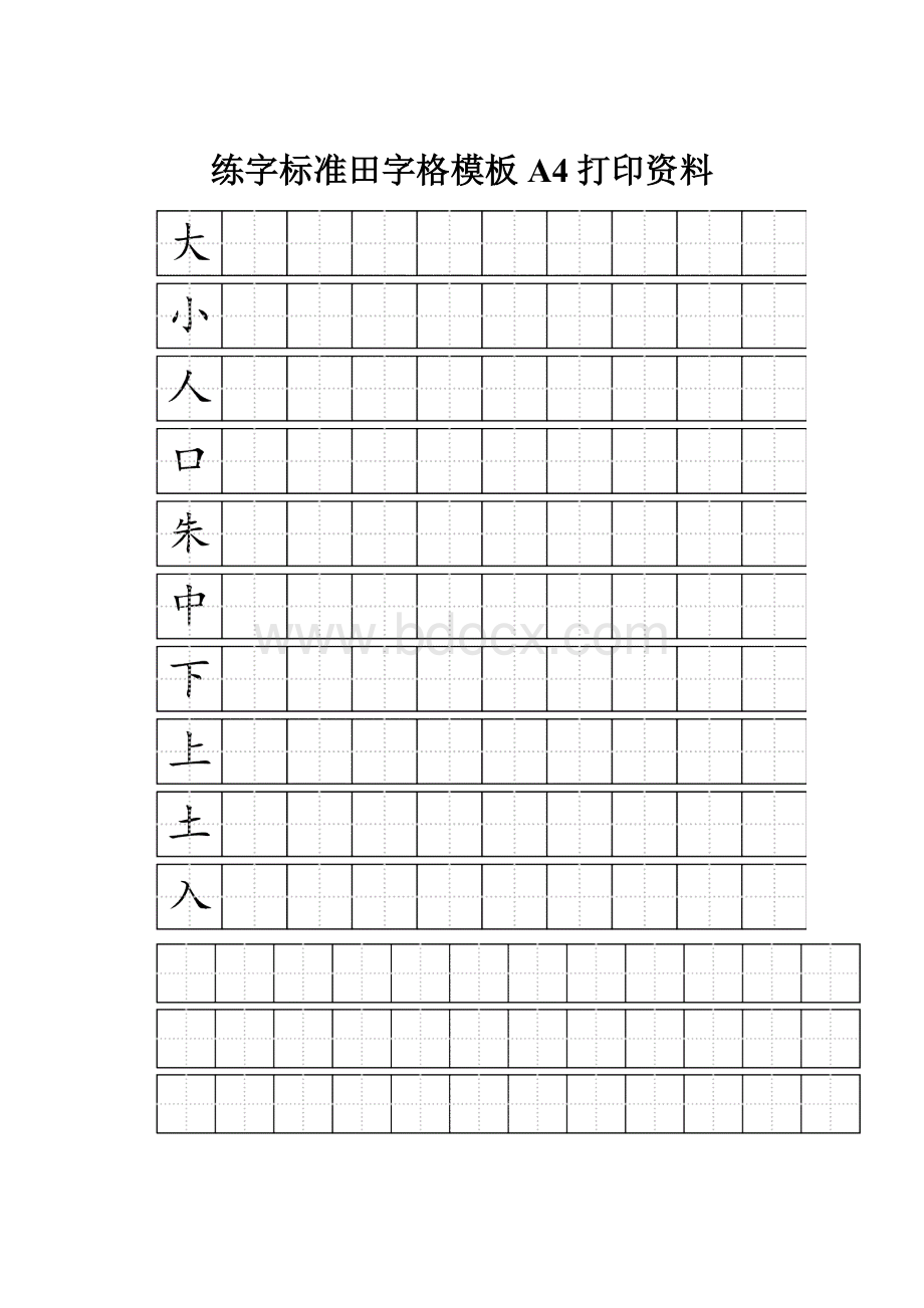 练字标准田字格模板A4打印资料.docx