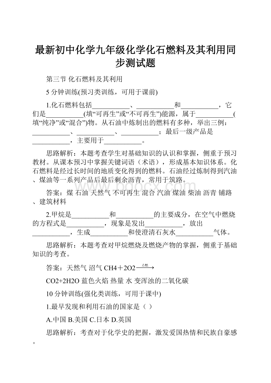 最新初中化学九年级化学化石燃料及其利用同步测试题.docx