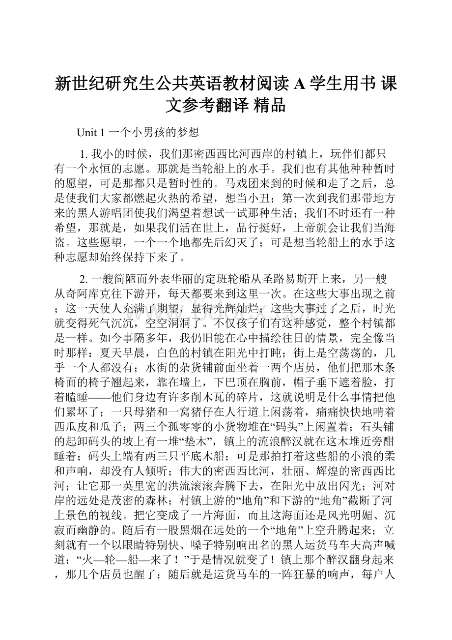 新世纪研究生公共英语教材阅读A学生用书 课文参考翻译 精品.docx