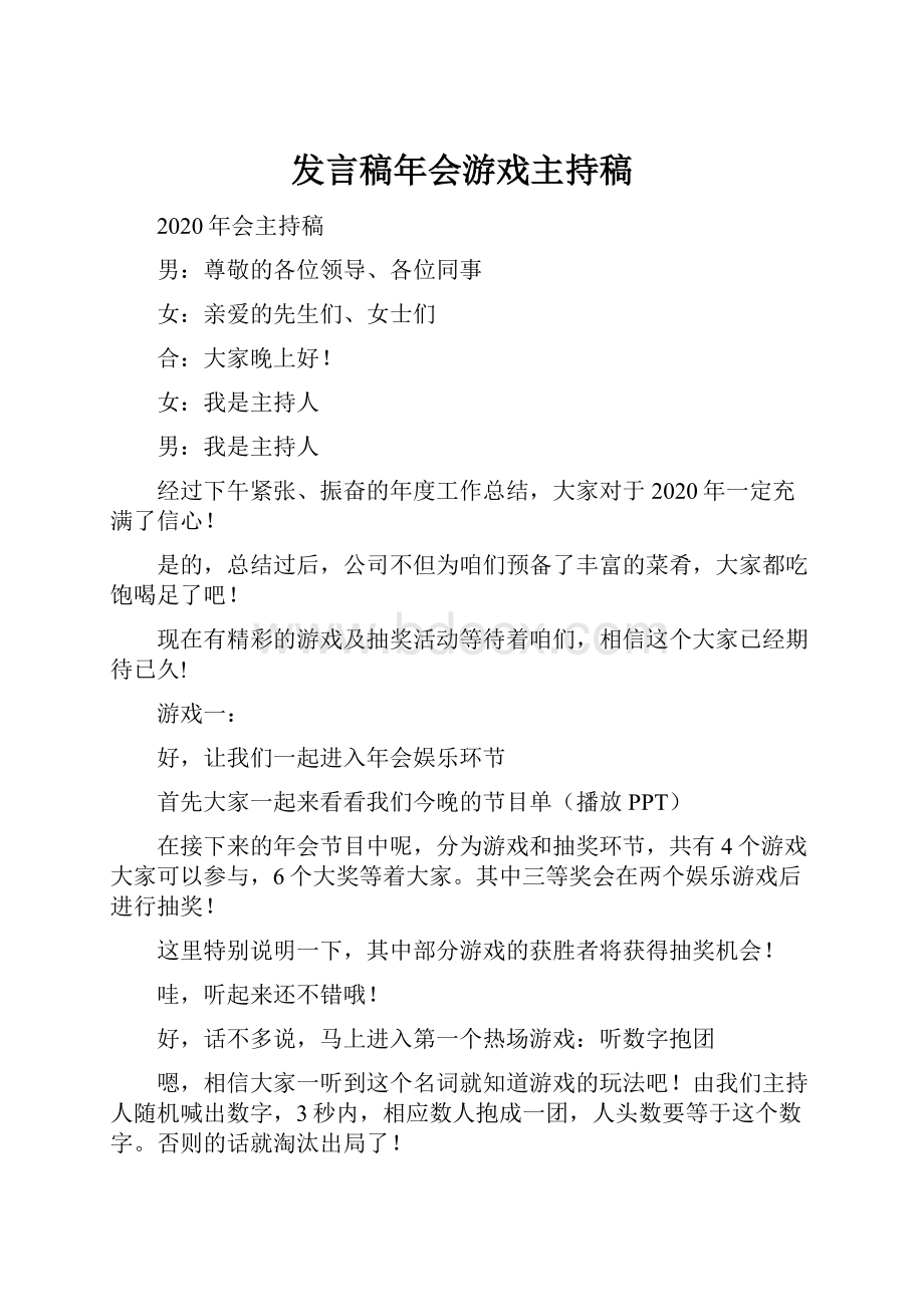 发言稿年会游戏主持稿.docx