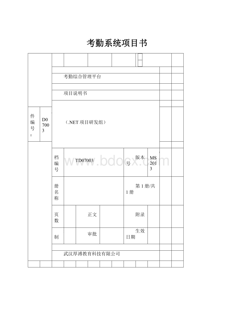 考勤系统项目书.docx_第1页