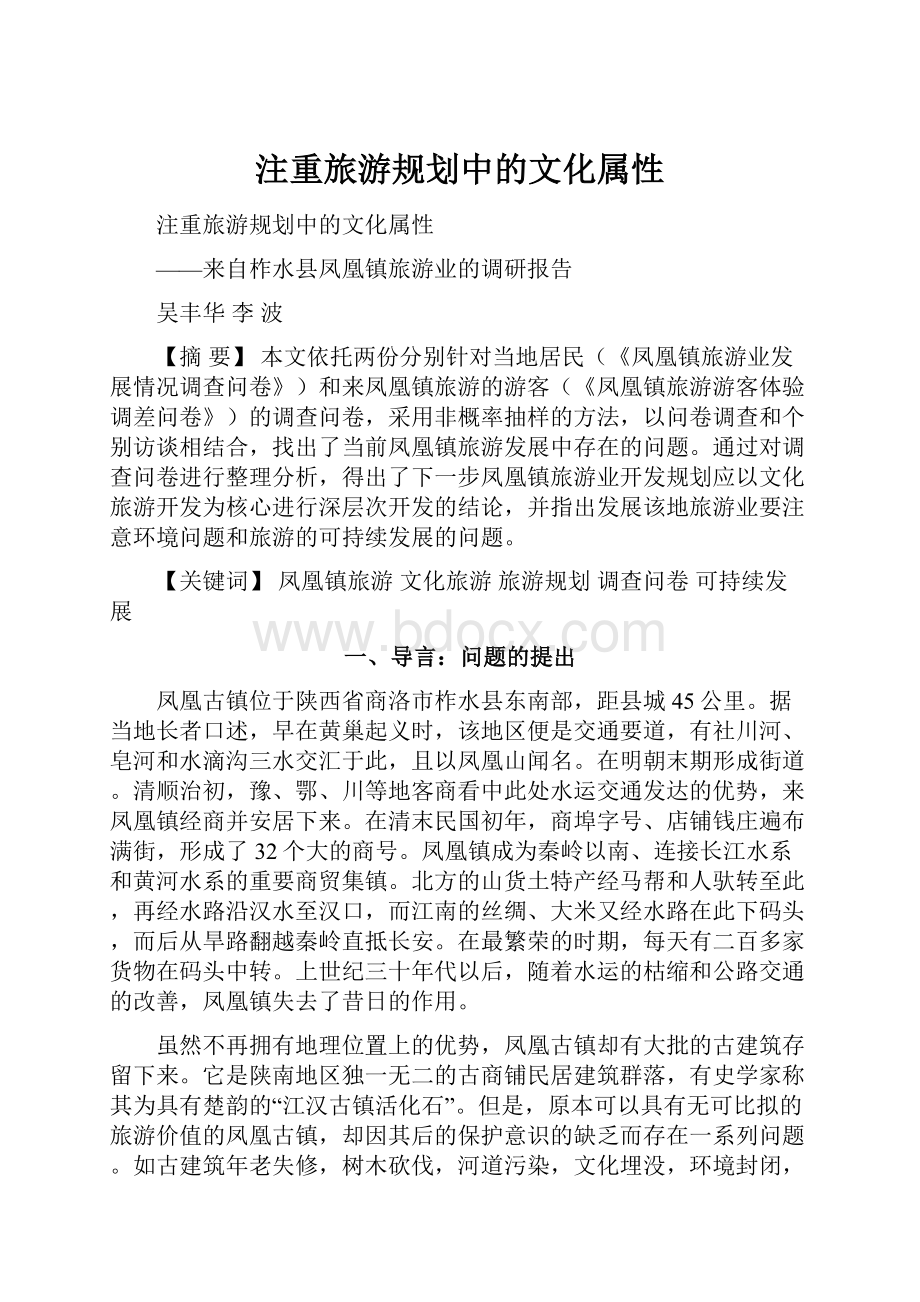 注重旅游规划中的文化属性.docx_第1页