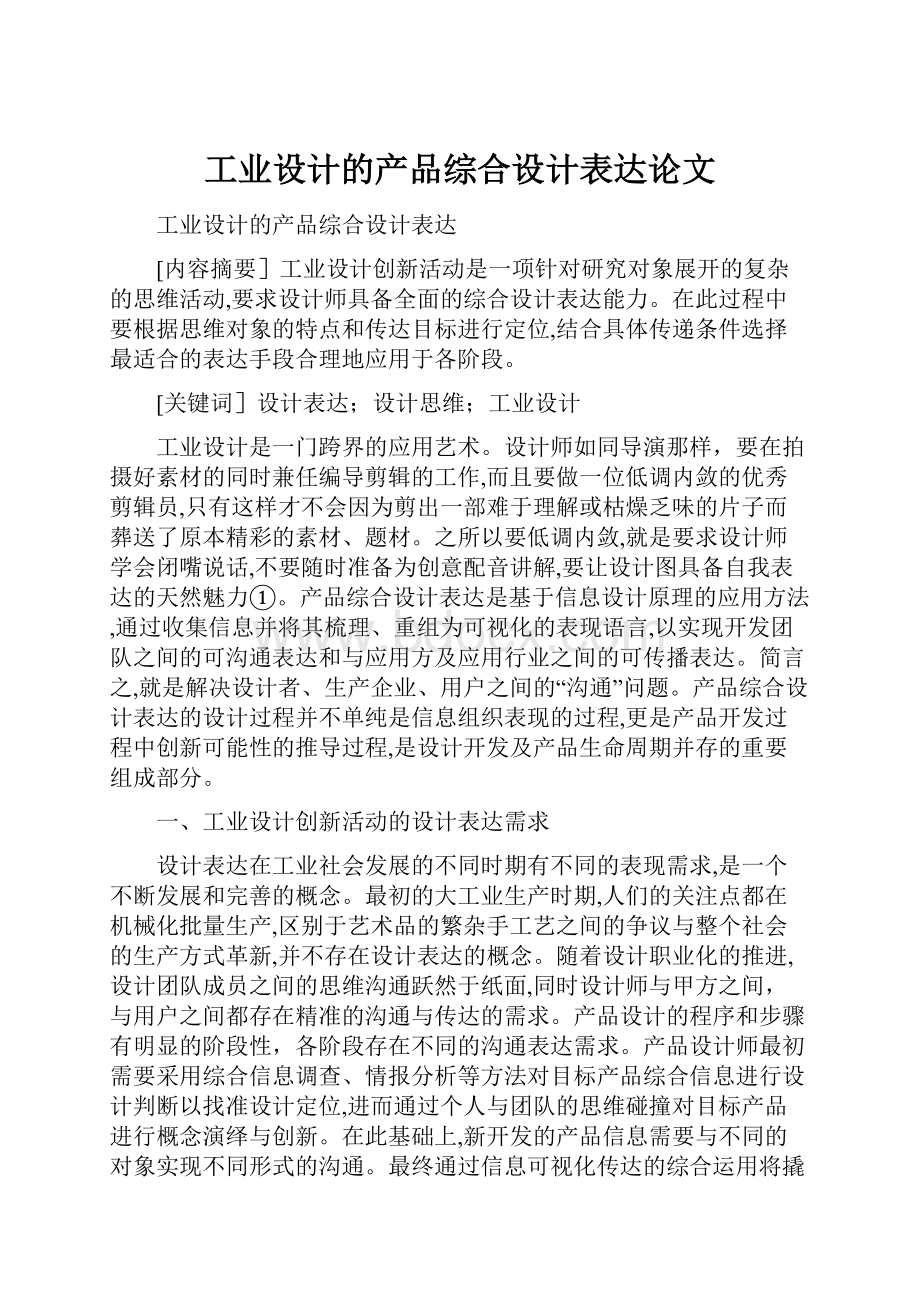 工业设计的产品综合设计表达论文.docx