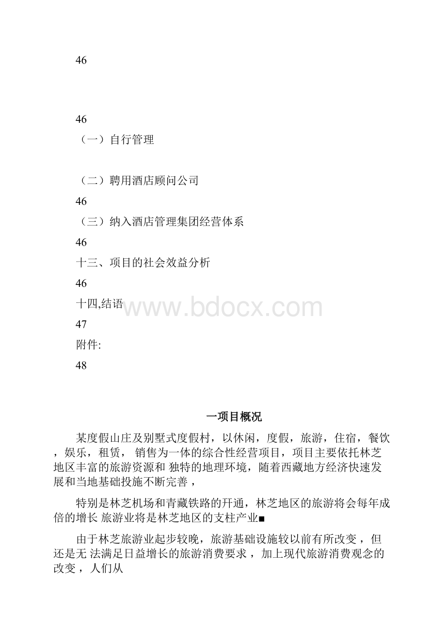 某度假山庄项目可行性研究报告.docx_第3页