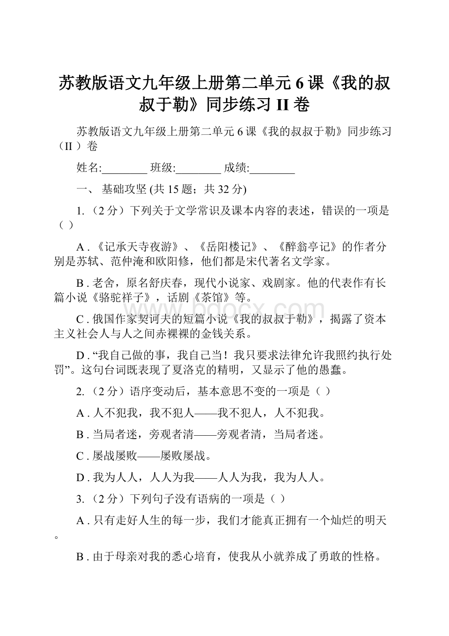 苏教版语文九年级上册第二单元6课《我的叔叔于勒》同步练习II 卷.docx_第1页