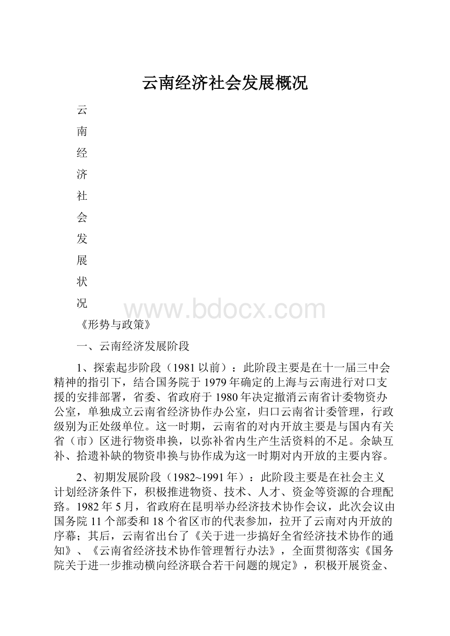 云南经济社会发展概况.docx_第1页