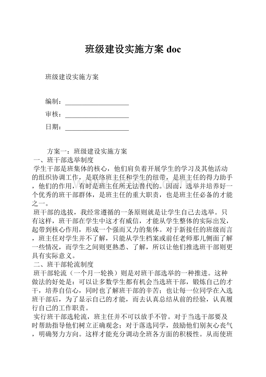 班级建设实施方案doc.docx