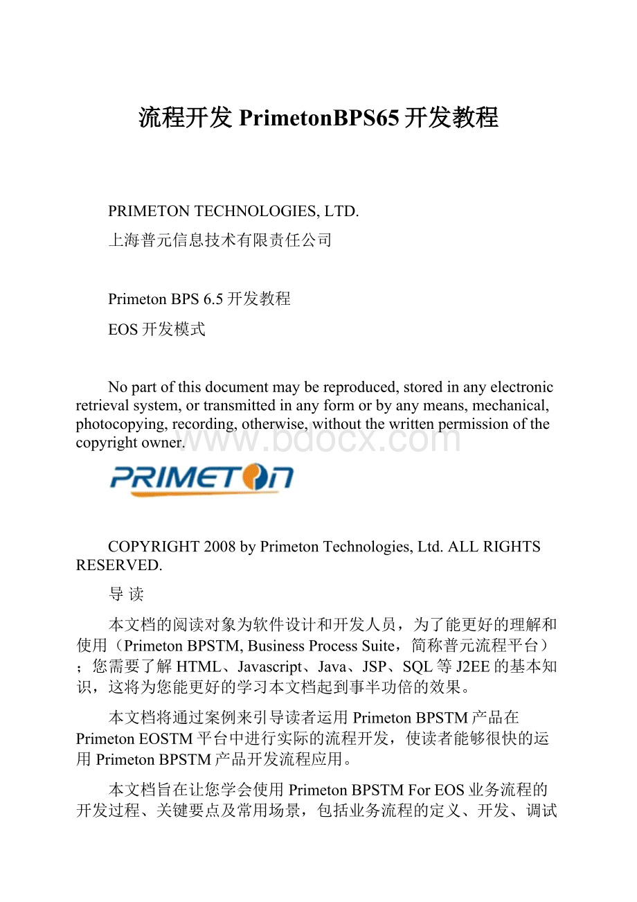 流程开发PrimetonBPS65开发教程.docx_第1页