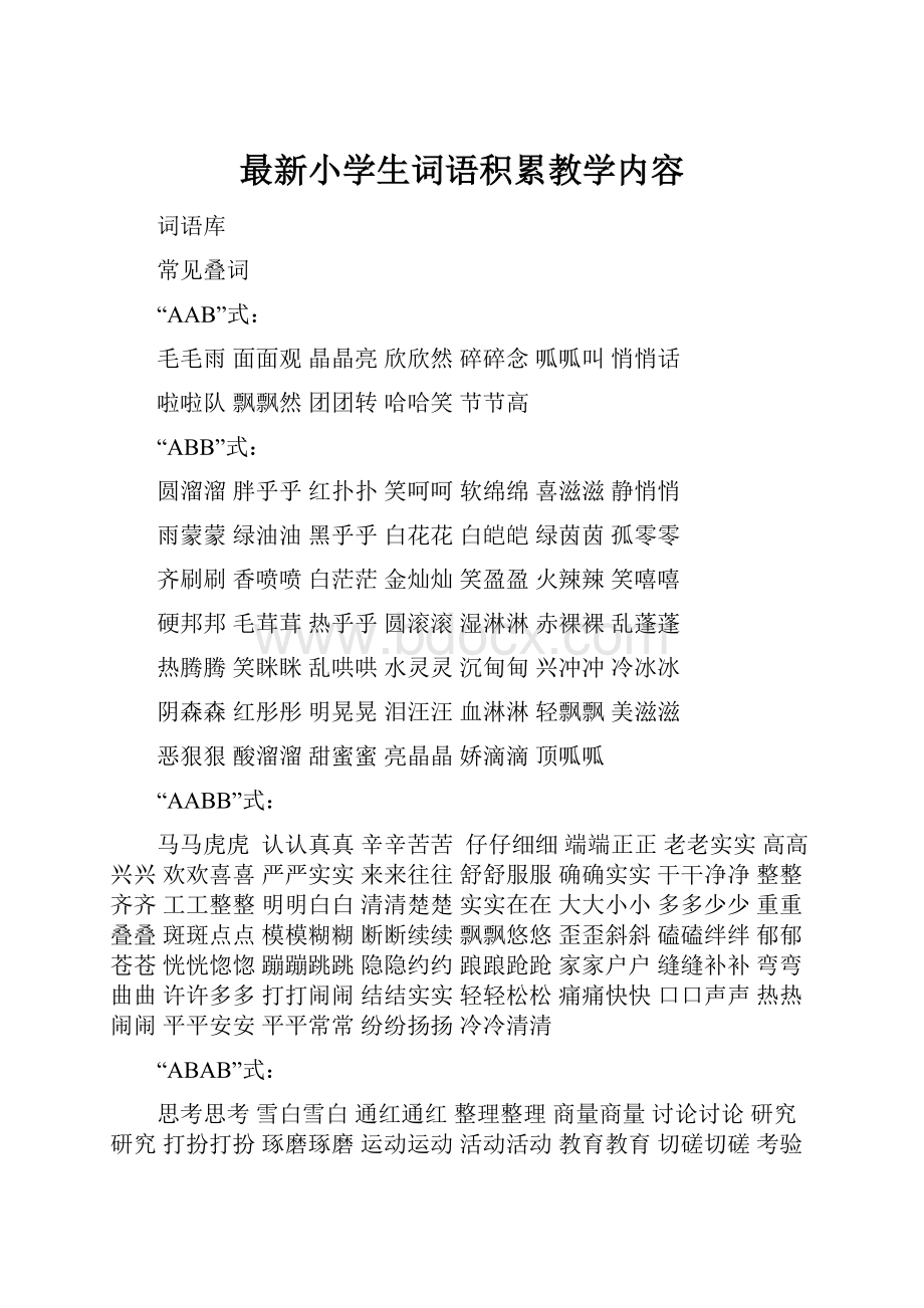 最新小学生词语积累教学内容.docx