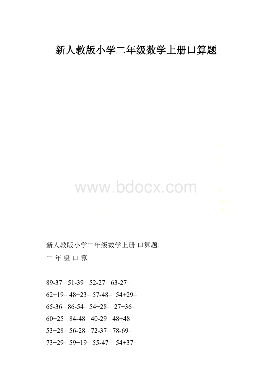 新人教版小学二年级数学上册口算题.docx