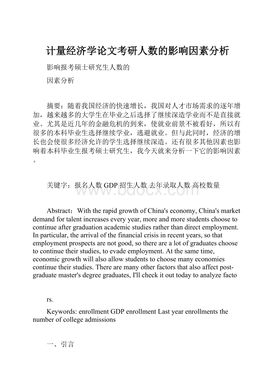 计量经济学论文考研人数的影响因素分析.docx