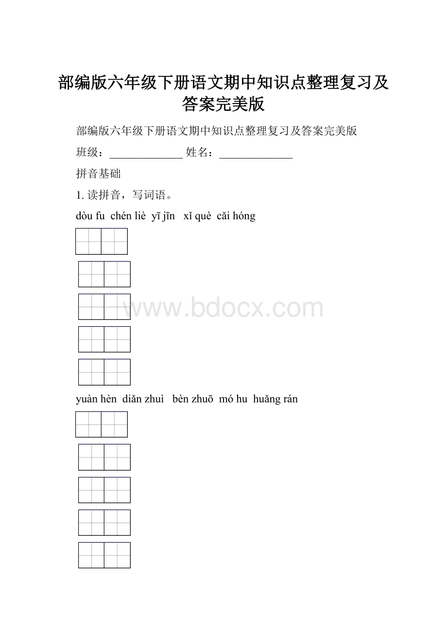 部编版六年级下册语文期中知识点整理复习及答案完美版.docx_第1页