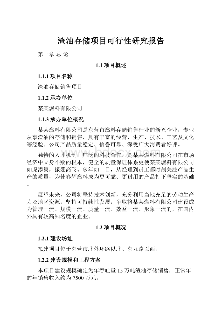 渣油存储项目可行性研究报告.docx_第1页