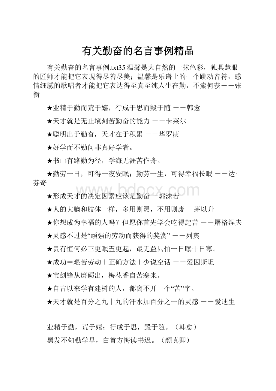 有关勤奋的名言事例精品.docx_第1页