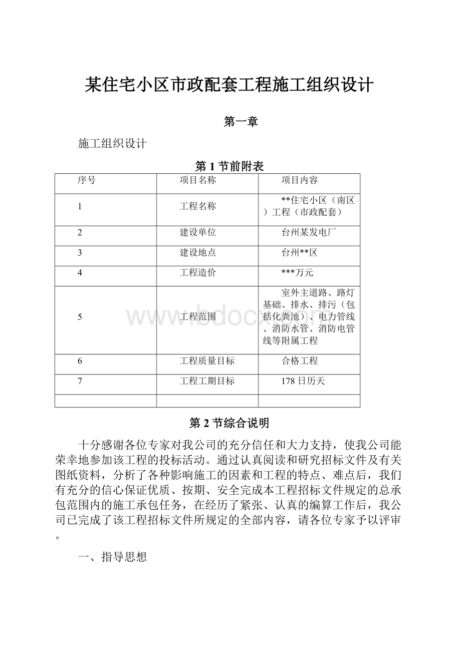 某住宅小区市政配套工程施工组织设计.docx_第1页