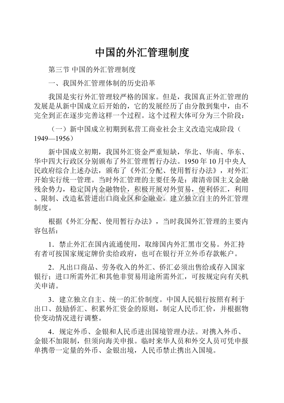 中国的外汇管理制度.docx_第1页