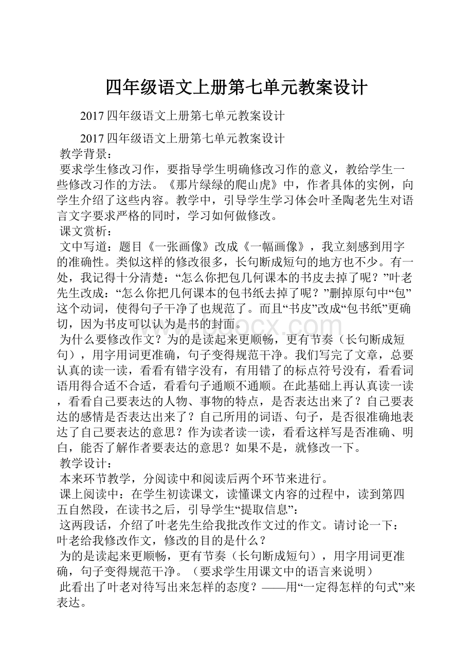 四年级语文上册第七单元教案设计.docx