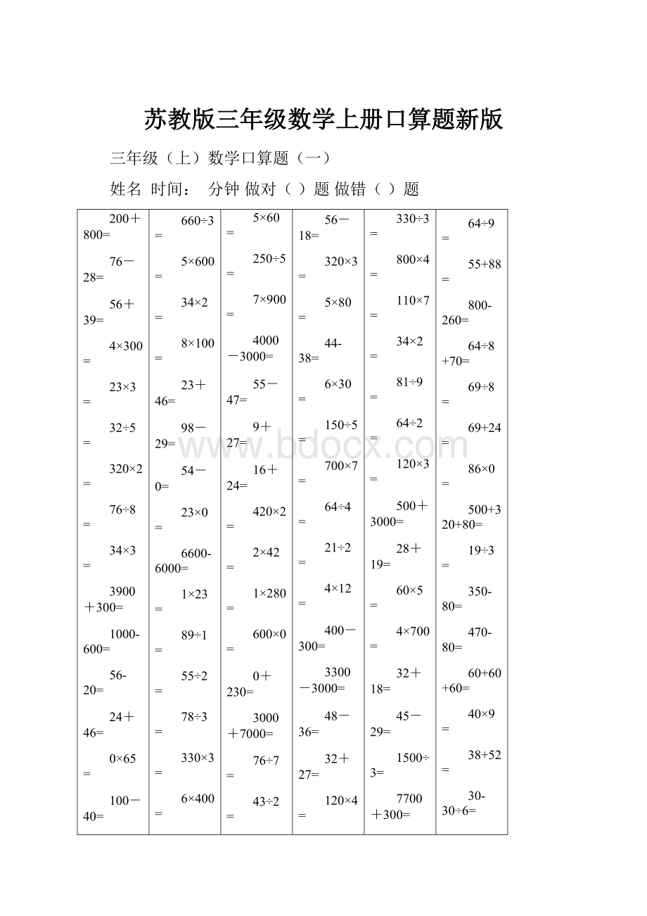 苏教版三年级数学上册口算题新版.docx_第1页