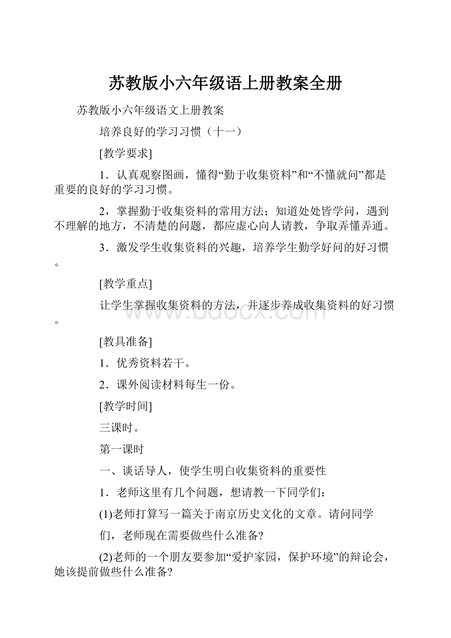 苏教版小六年级语上册教案全册.docx_第1页