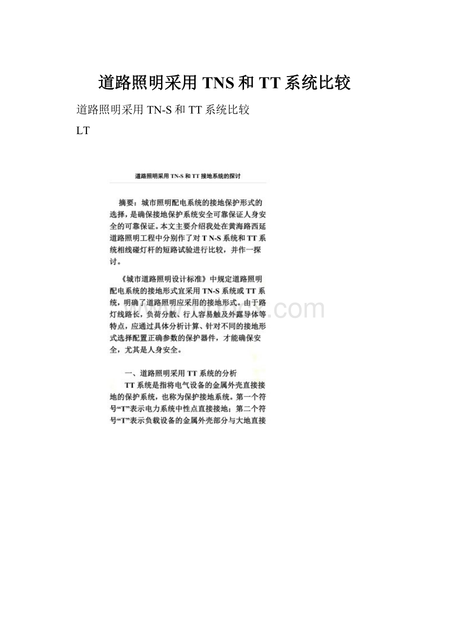 道路照明采用TNS和TT系统比较.docx