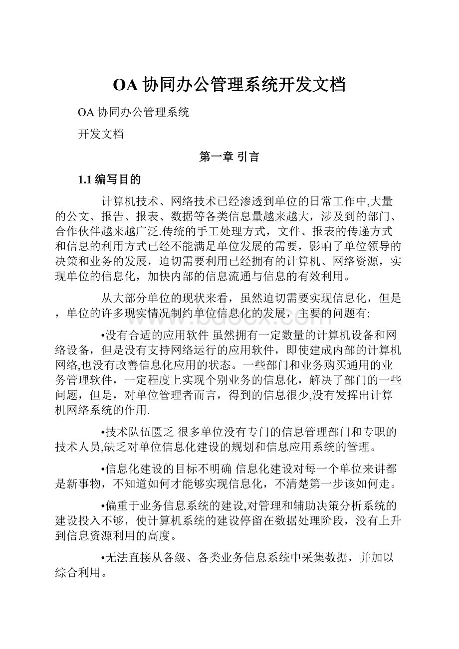 OA协同办公管理系统开发文档.docx_第1页