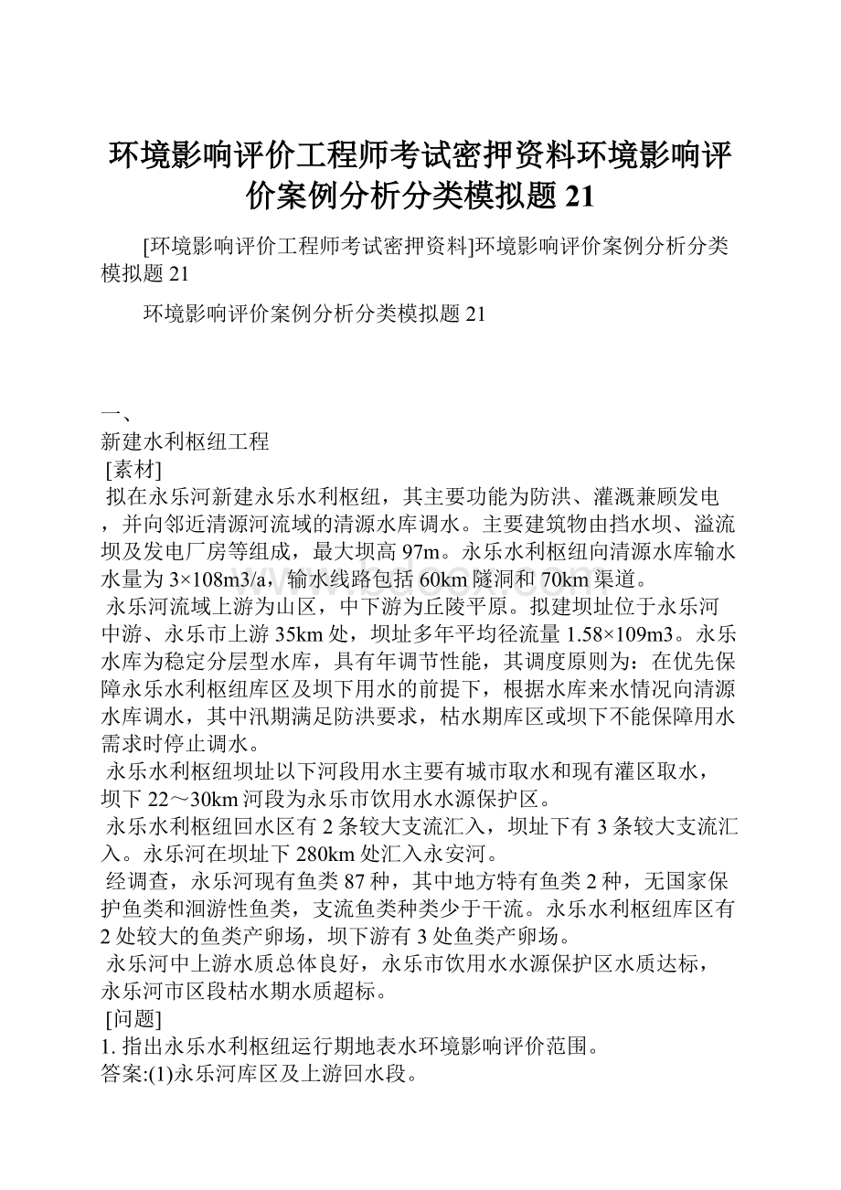 环境影响评价工程师考试密押资料环境影响评价案例分析分类模拟题21.docx