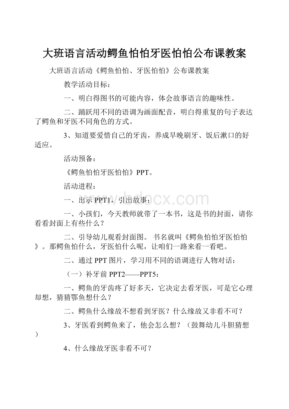 大班语言活动鳄鱼怕怕牙医怕怕公布课教案.docx