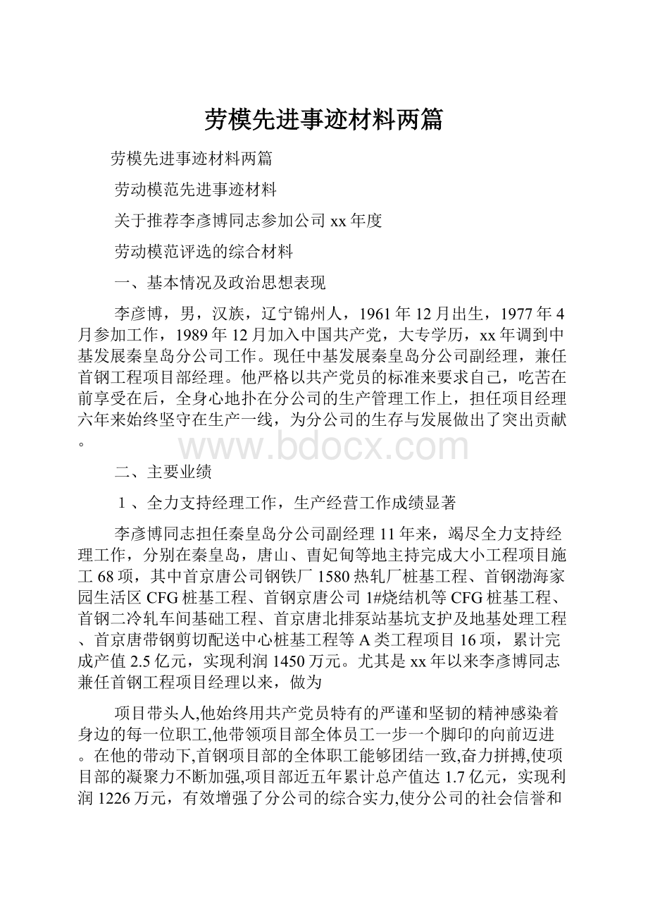 劳模先进事迹材料两篇.docx_第1页