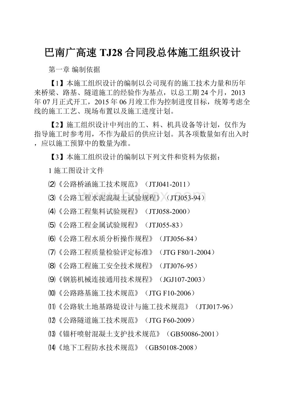 巴南广高速TJ28合同段总体施工组织设计.docx