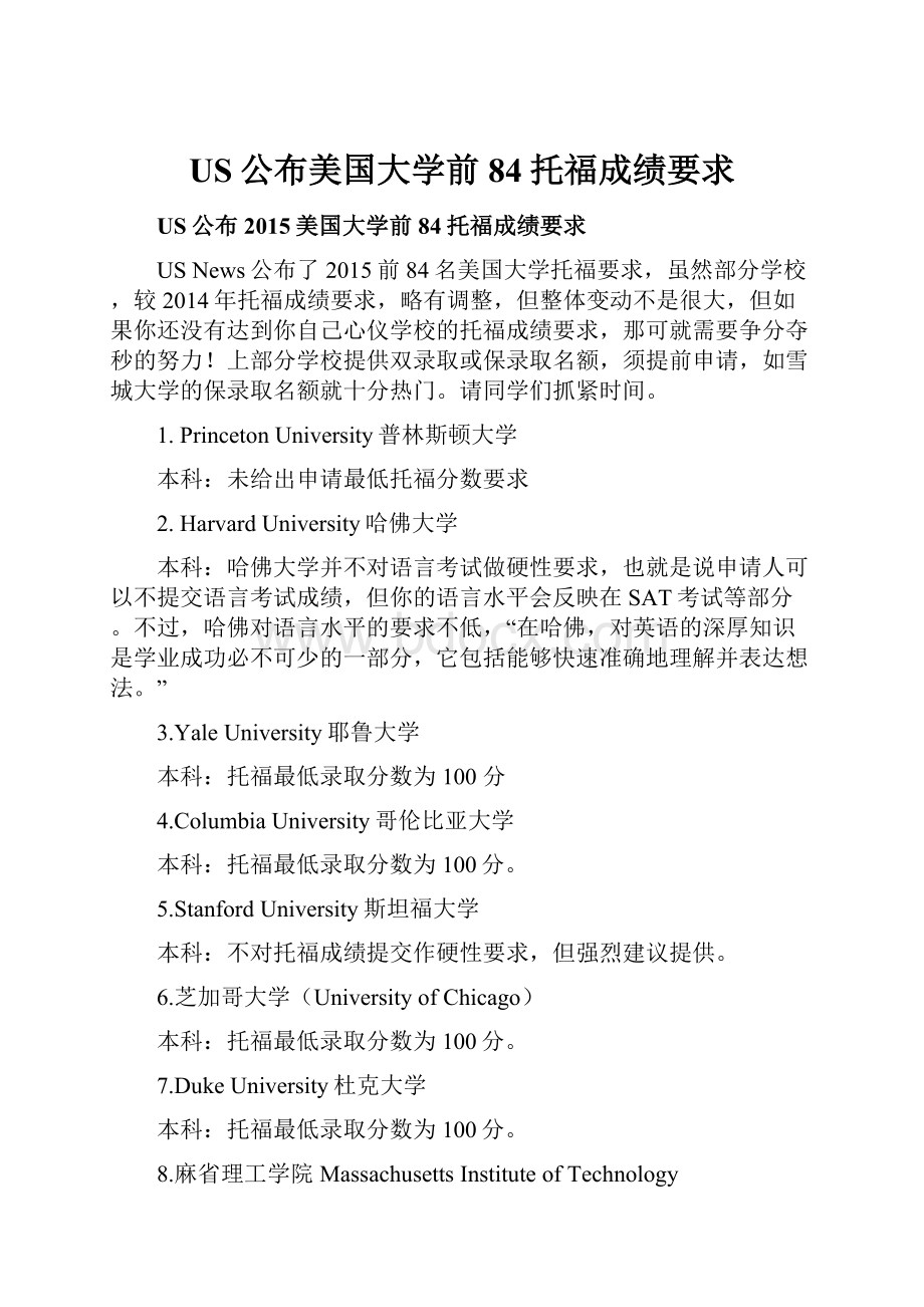 US公布美国大学前84托福成绩要求.docx