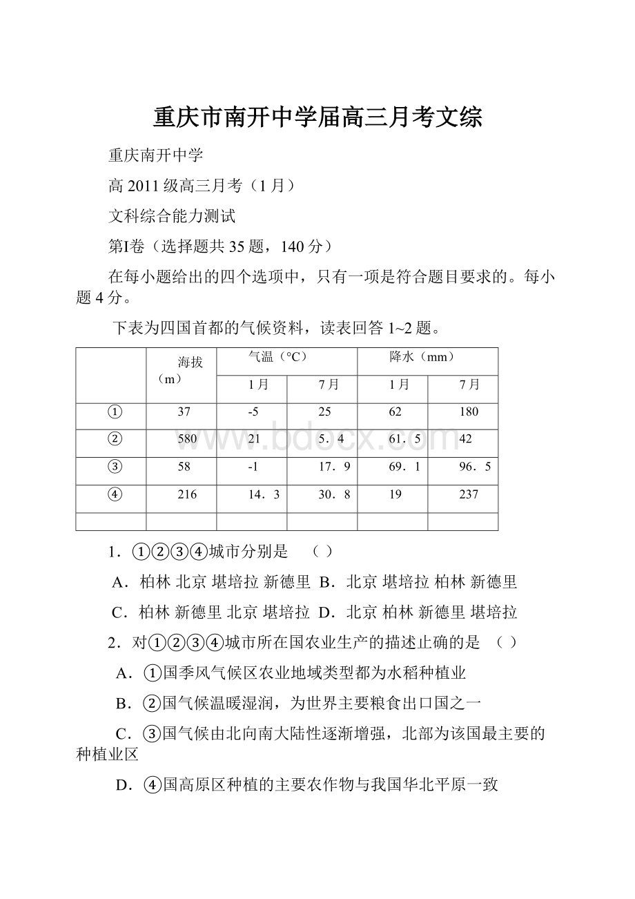 重庆市南开中学届高三月考文综.docx