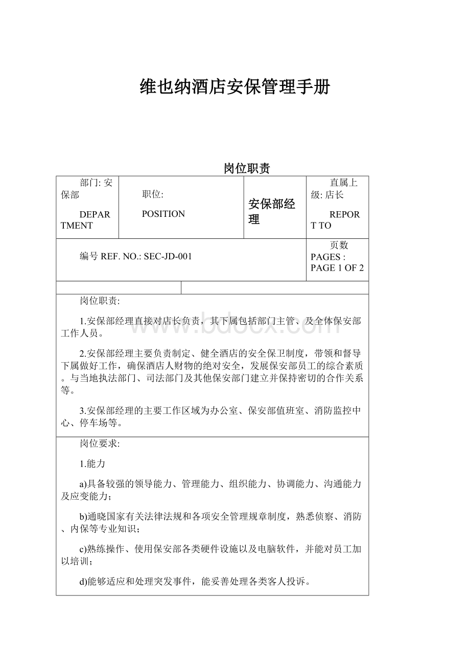 维也纳酒店安保管理手册.docx