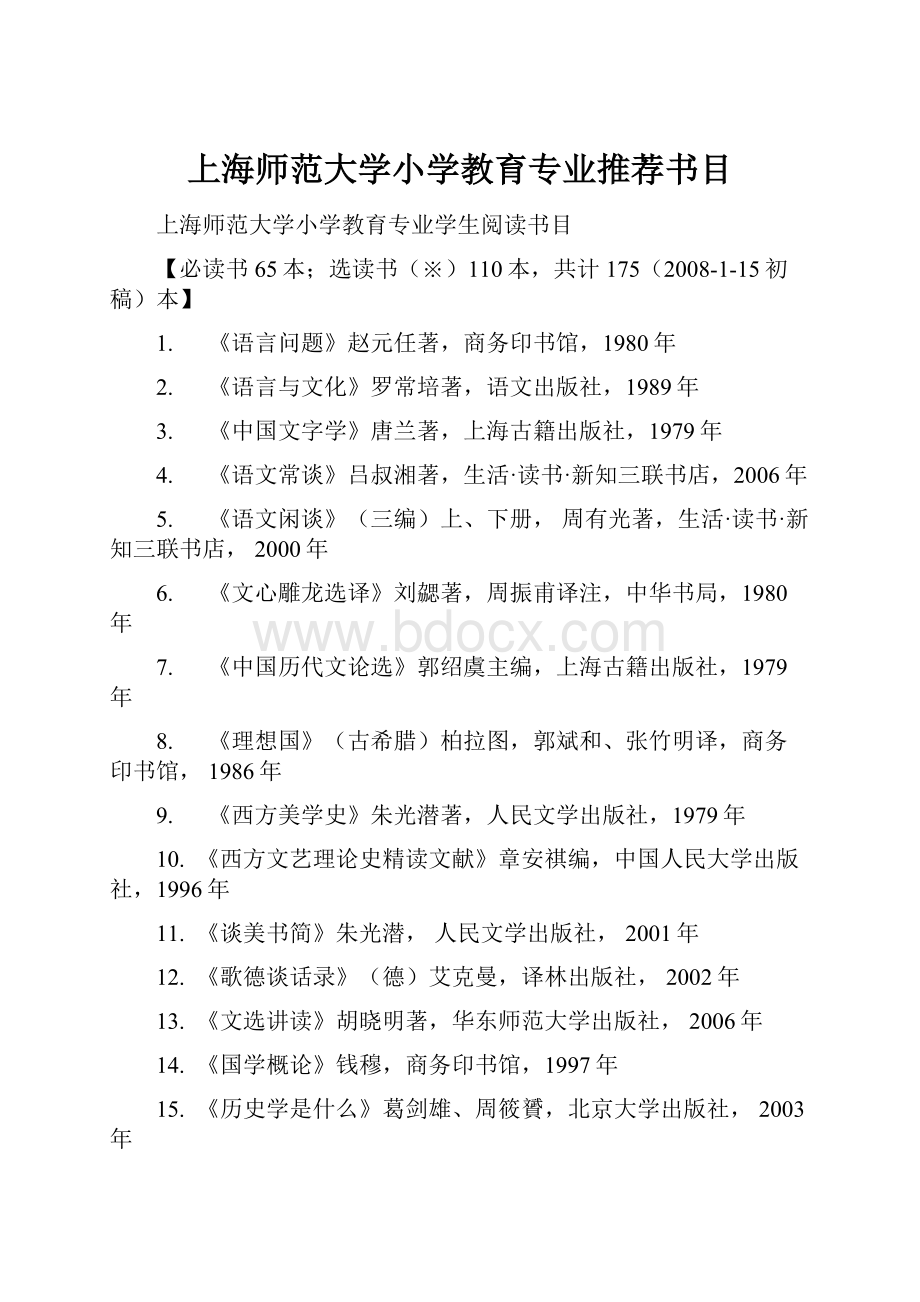 上海师范大学小学教育专业推荐书目.docx