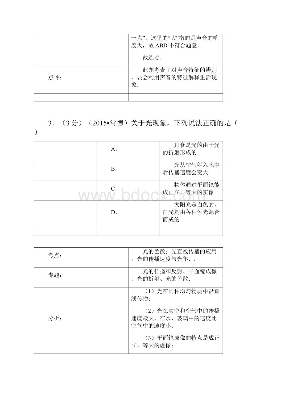 湖南省常德市初中物理毕业会考 高级中等学校招生考试 +逐题详细解析.docx_第3页