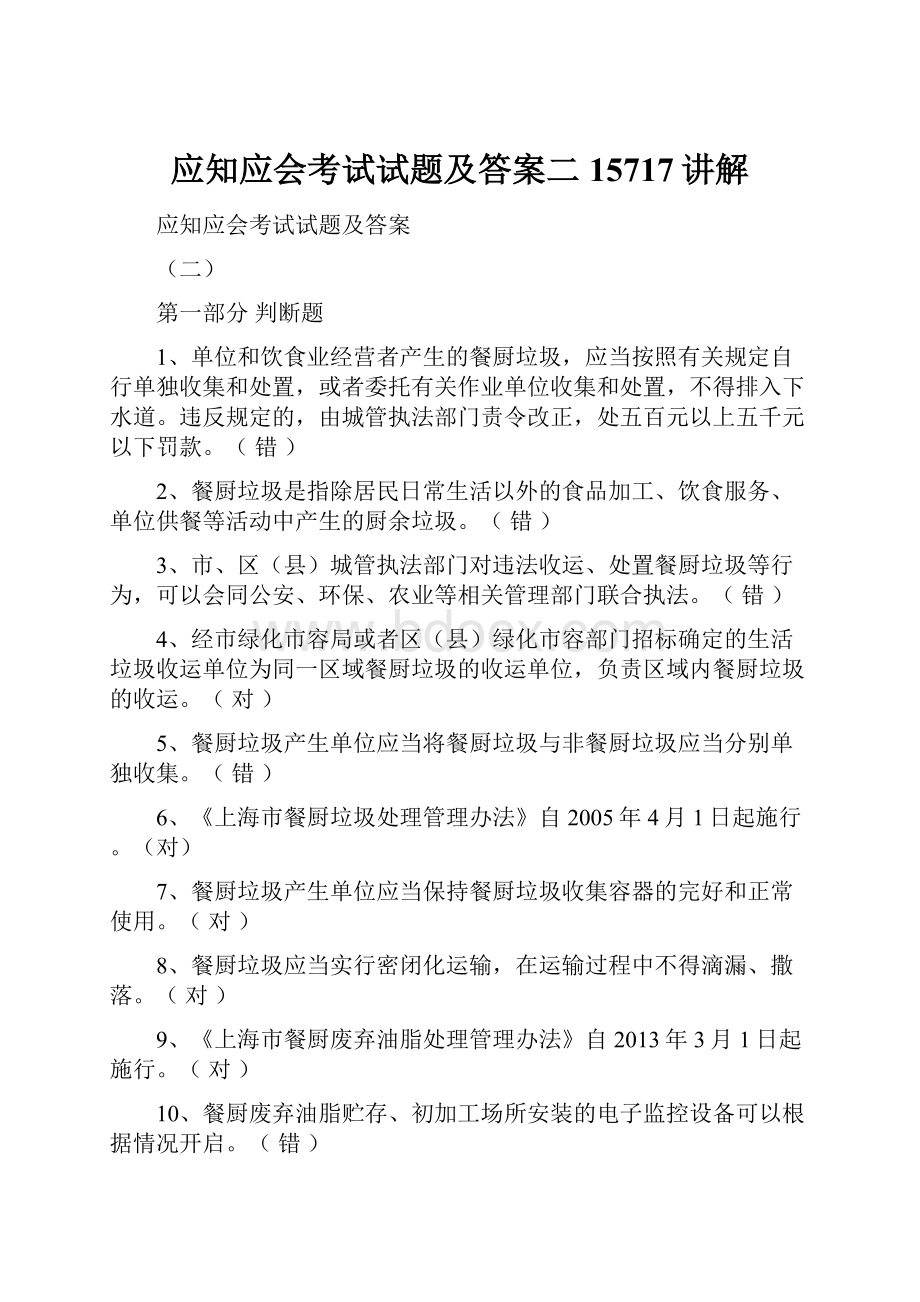 应知应会考试试题及答案二15717讲解.docx