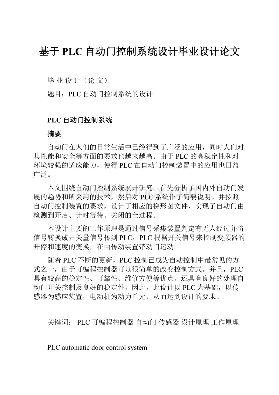 基于PLC自动门控制系统设计毕业设计论文.docx